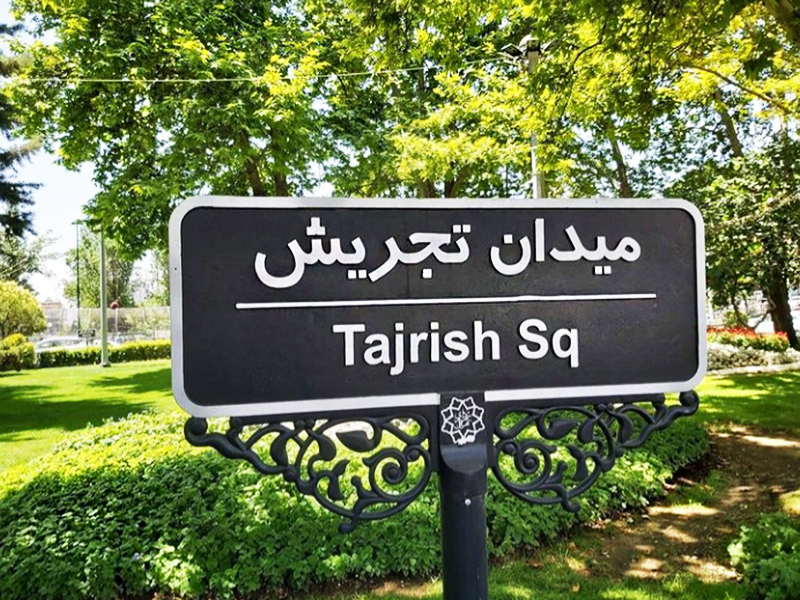 Tajrish Square